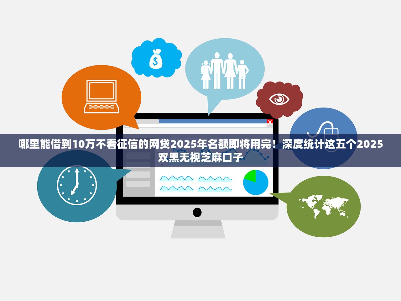 哪里能借到10万不看征信的网贷2025年名额即将用完！深度统计这五个2025双黑无视芝麻口子