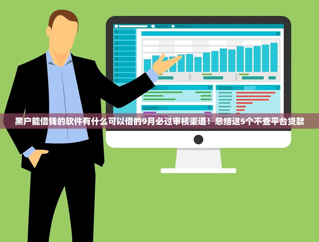 什么小额贷款容易贷出来9月必瞧这5个！本文今日隆重介绍！