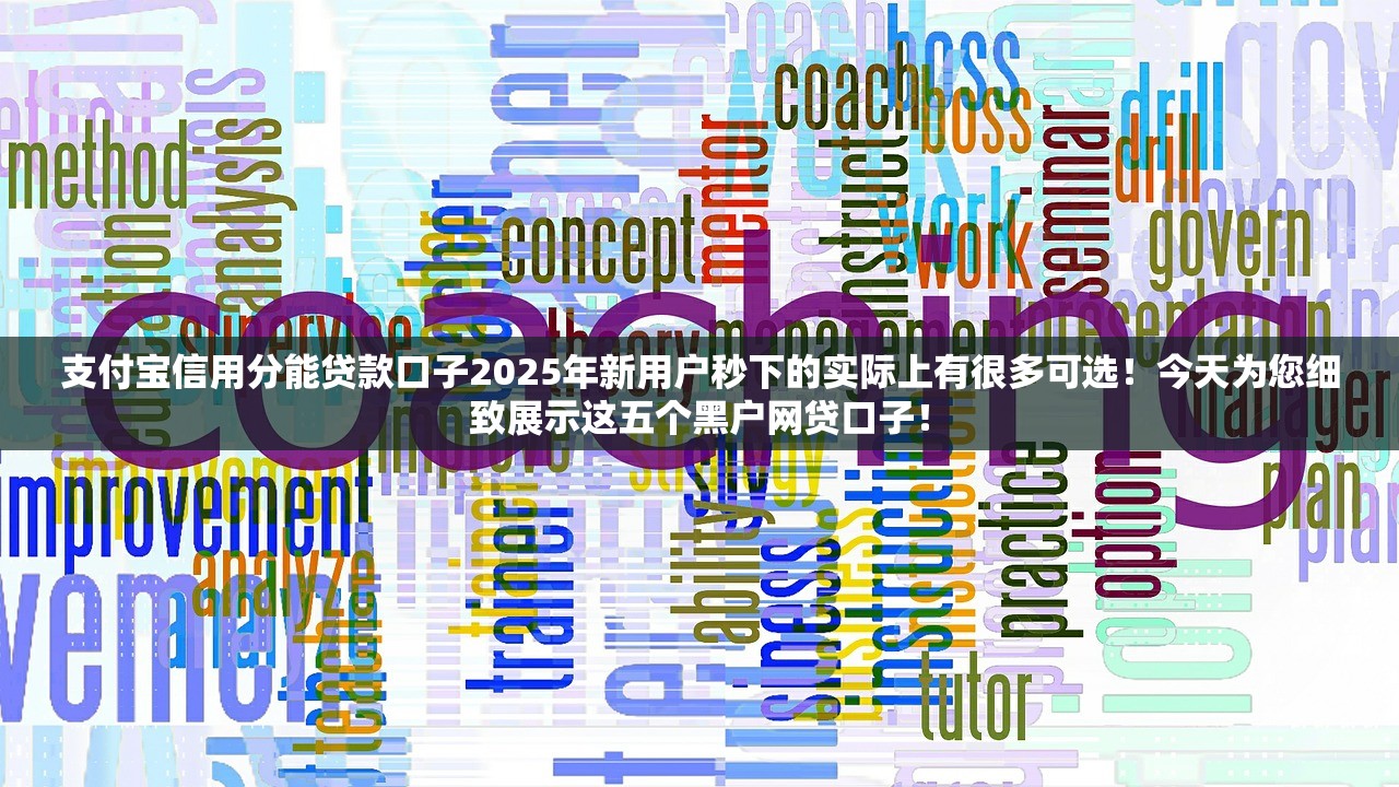 支付宝信用分能贷款口子2025年新用户秒下的实际上有很多可选！今天为您细致展示这五个黑户网贷口子！