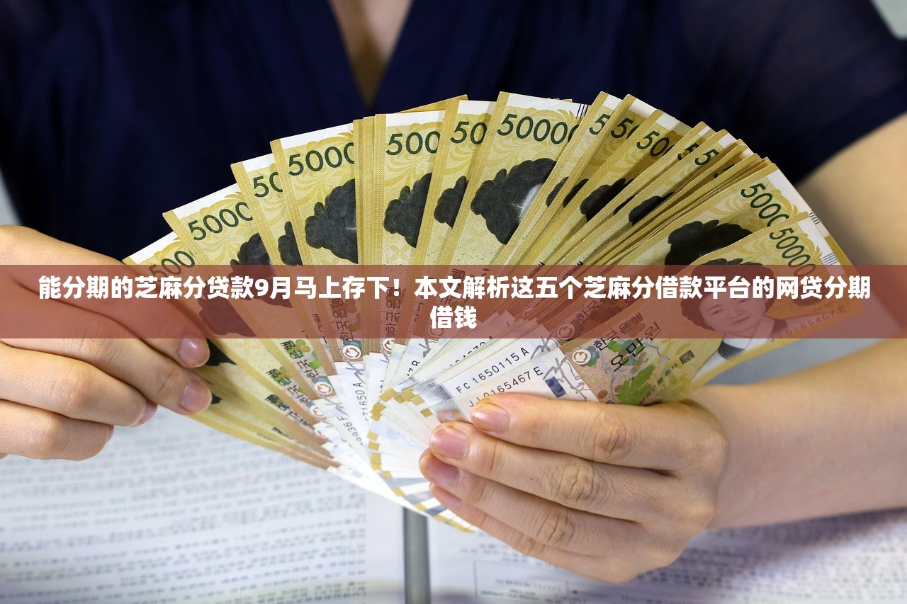 能分期的芝麻分贷款9月马上存下！本文解析这五个芝麻分借款平台的网贷分期借钱