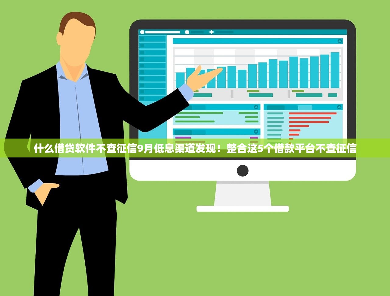 什么借贷软件不查征信9月低息渠道发现！整合这5个借款平台不查征信