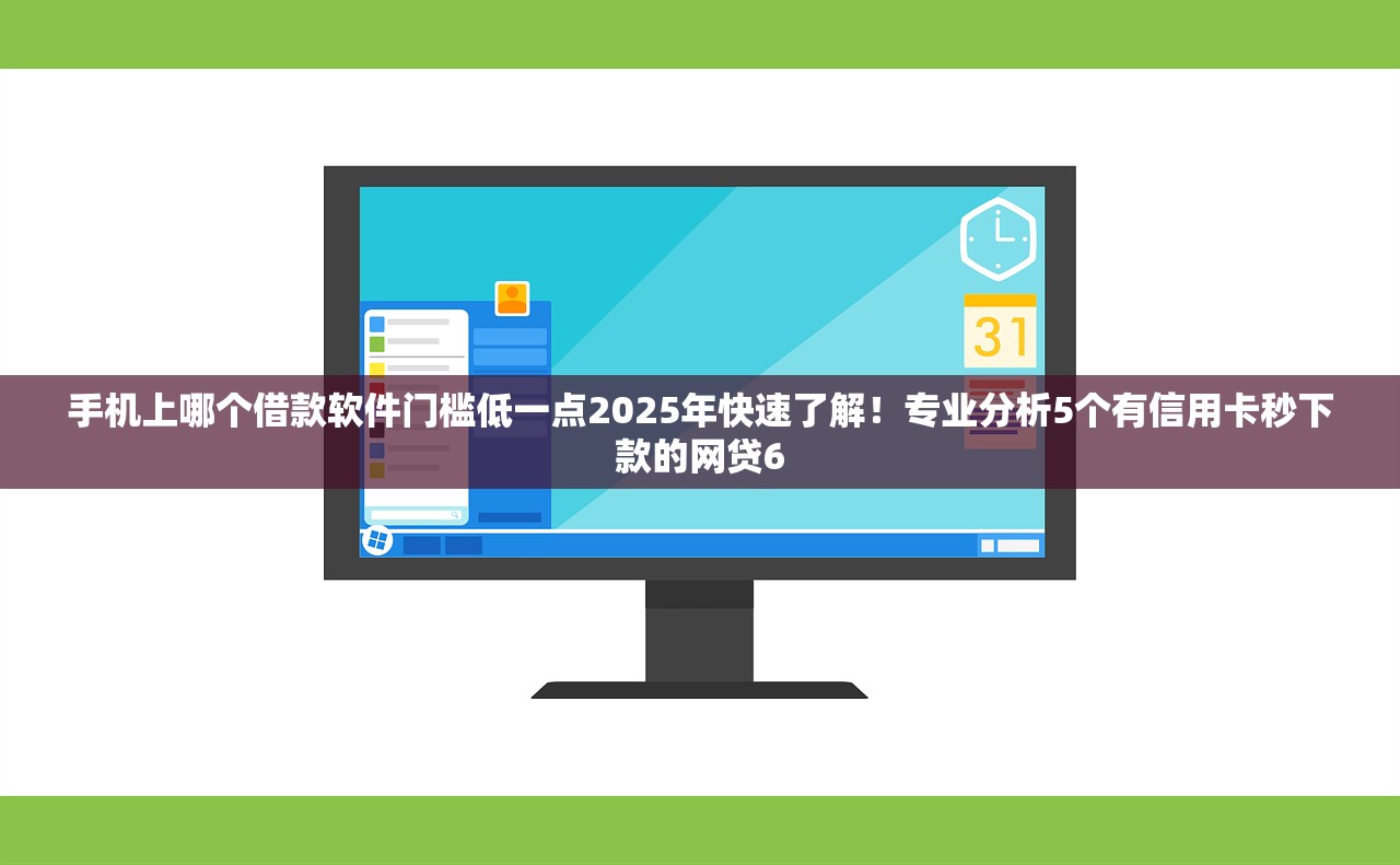 手机上哪个借款软件门槛低一点2025年快速了解！专业分析5个有信用卡秒下款的网贷6