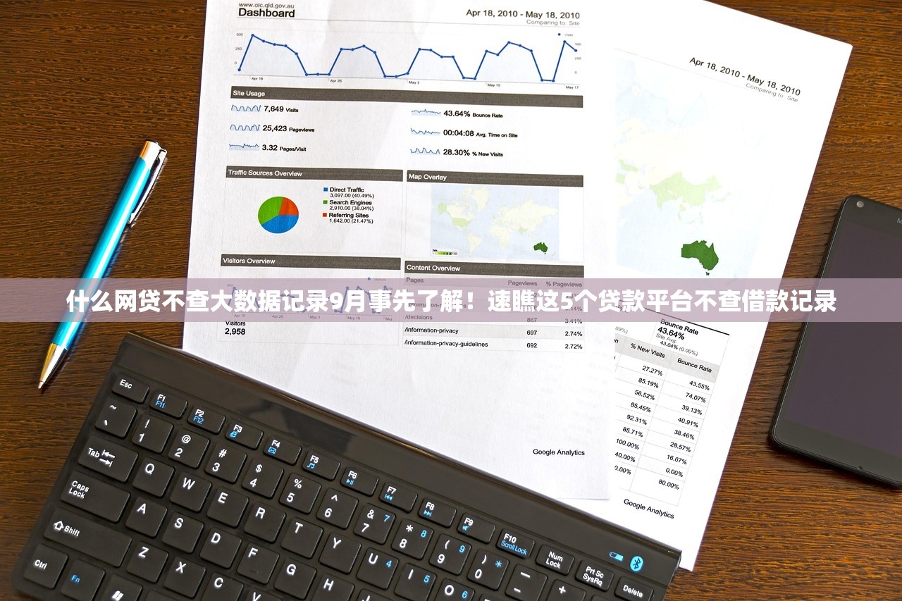 什么网贷不查大数据记录9月事先了解！速瞧这5个贷款平台不查借款记录