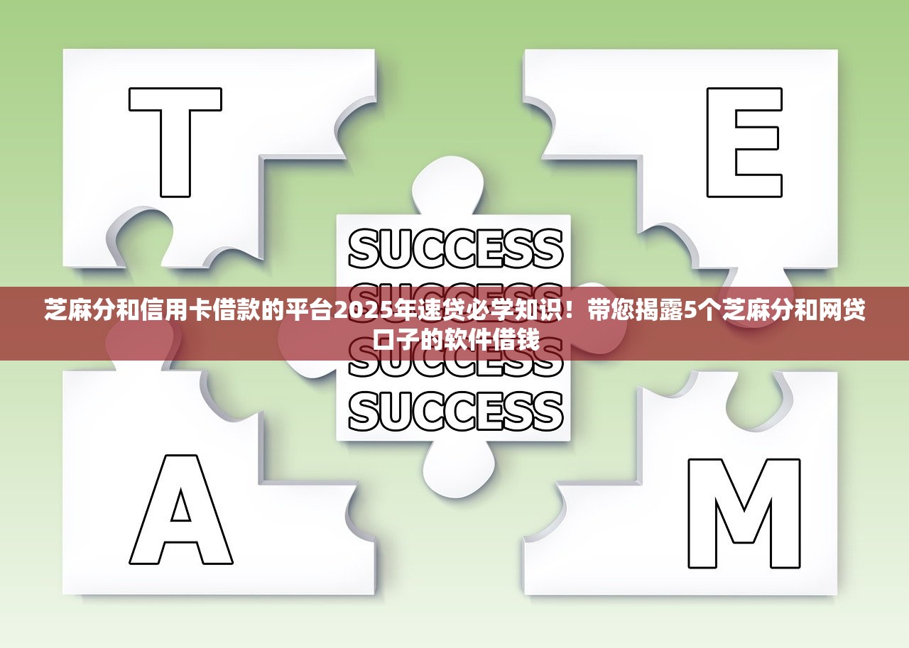芝麻分和信用卡借款的平台2025年速贷必学知识！带您揭露5个芝麻分和网贷口子的软件借钱