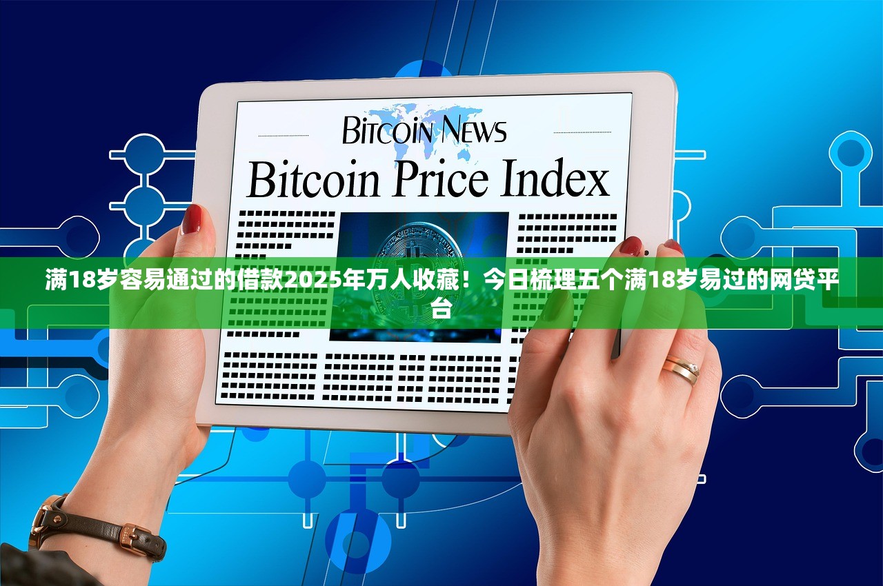 满18岁容易通过的借款2025年万人收藏！今日梳理五个满18岁易过的网贷平台