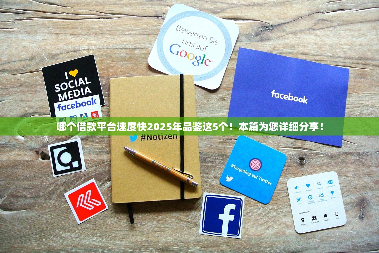 哪个借款平台速度快2025年品鉴这5个！本篇为您详细分享！